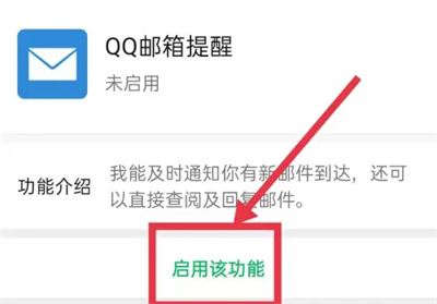 微信怎么启用QQ邮箱提醒