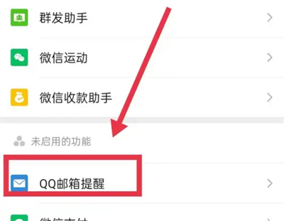 微信怎么启用QQ邮箱提醒